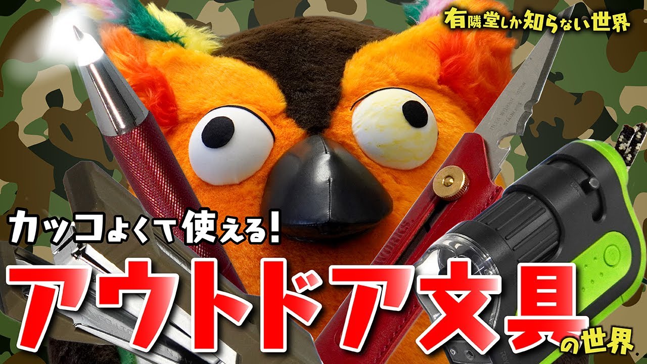 【災害時にも役立つ】アウトドア文具の世界 ~有隣堂しか知らない世界074~