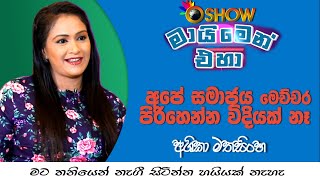 Sri Lankan Actress Ashika Mathasinghe's interview with Oshow | Maimen Eha