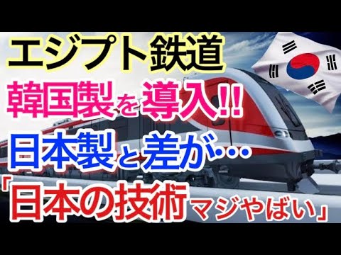 【海外の反応】それな！エジプト鉄道　隣国製電車をエジプト国鉄が大量導入を決定・・しかし日本の車両も受注され、鉄道技術の差が一目瞭然の結果に！？【世界のそれな】