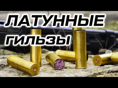 Пластиковые ИЛИ латунные гильзы 12 калибра под еврокапсюль.