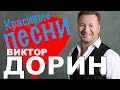 Виктор Дорин  - Красивые песни