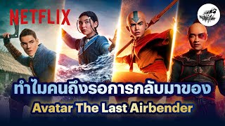 เหตุผลที่คนรอการกลับมาของ เณรน้อยเจ้าอภินิหาร Avatar: The Last Airbender @SHEEP1939 | Netflix