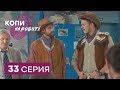 Копы на работе - 1 сезон - 33 серия | ЮМОР ICTV