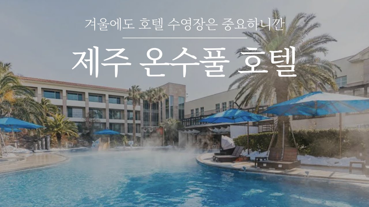 제주 온수풀 호텔 3곳 | 겨울 호캉스 갈때도 수영장은 중요하죠. 온수 수영장이 매력적인 제주도 호텔 추천! 해비치 호텔 제주, 호텔  토스카나, 그라벨 호텔 제주 - Youtube