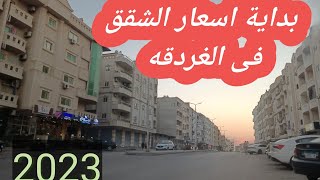 بداية اسعار الشقق فى الغردقه بتاريخ الجمعه 6/1/2023