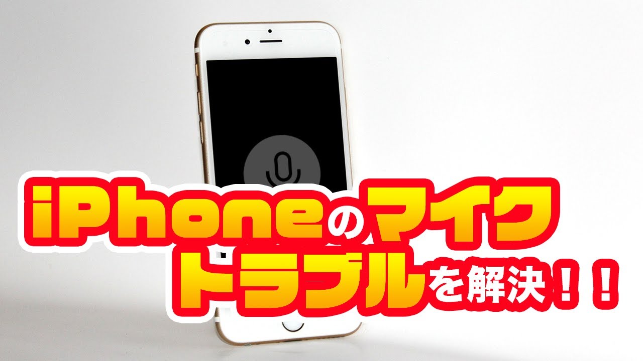 音が出ない 音量が小さい Iphoneのマイクトラブルを解決 Youtube