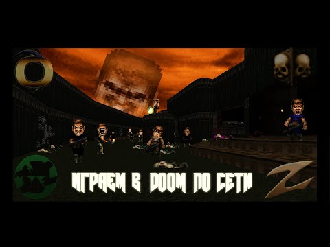 Видео: Играем в DooM по сети