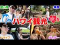 【家族旅行】兄妹と親で全力ハワイ観光してお勧めスポット大公開SP‼笑【#2】