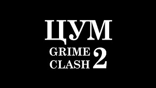ЦУМ Grime Clash 2 | Старт турнира