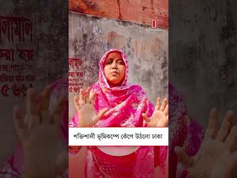 শক ত শ ল ভ ম কম প ক প উঠল ঢ ক Earthquake In Dhaka Independent TV 