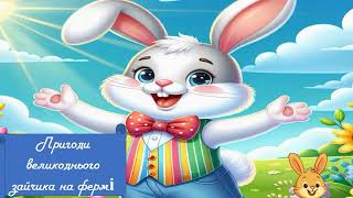 Гра &quot;Пригоди Великоднього Зайчика на фермі&quot;