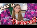 ПОКУПКИ С ВАЙЛДБЕРРИЗ КАК В PINTEREST 🌹 РАСПАКОВКА С ВАЙЛДБЕРРИЗ и ОЗОН 🍂