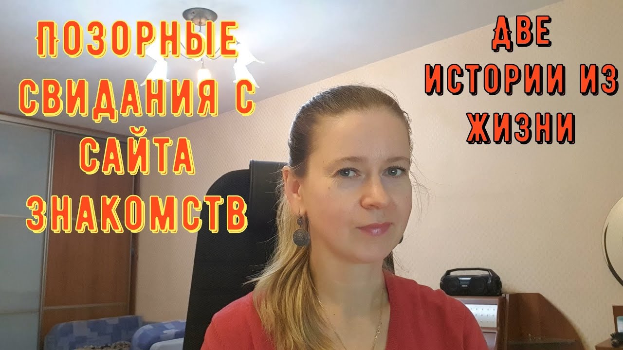 Позорные свидания с сайта знакомств. Две Истории из жизни РСП, сайты знакомств.