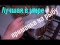 Это самая вкусная приманка для рыбалки. Магнит для рыбы