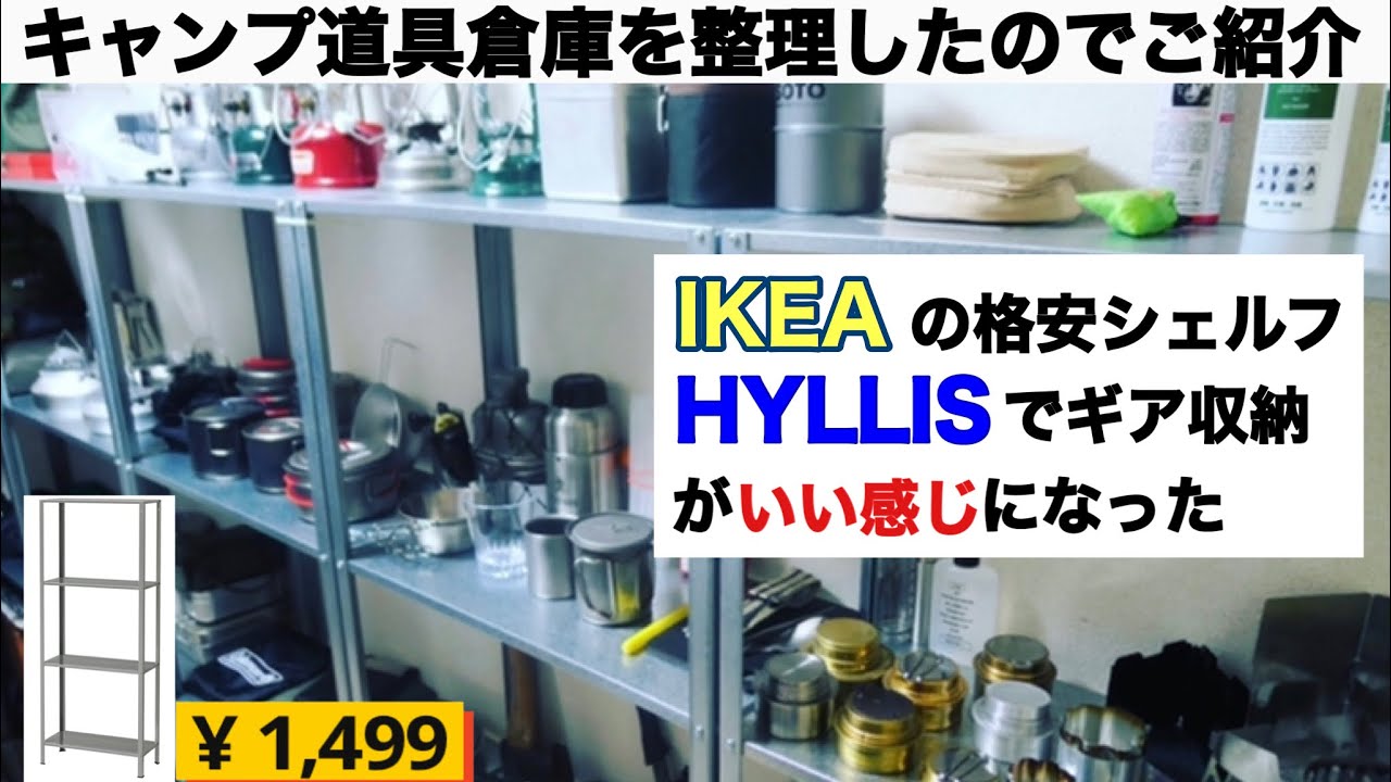 キャンプ道具 Ikeaのプチプラ収納棚 Hyllisがギア収納におすすめ Youtube