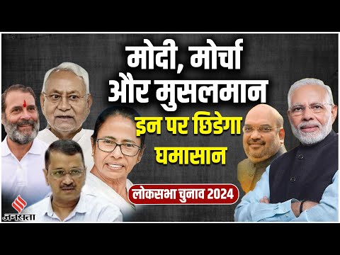 Lok Sabha Election की राह तय करेगा Modi Magic, विपक्ष का मोर्चा और Muslim Voter का रुख, BJP का दांव