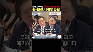 송석준도 &quot;내란당 인증&quot; 헌재 사무처장 정색하고 씹어버렸다!!