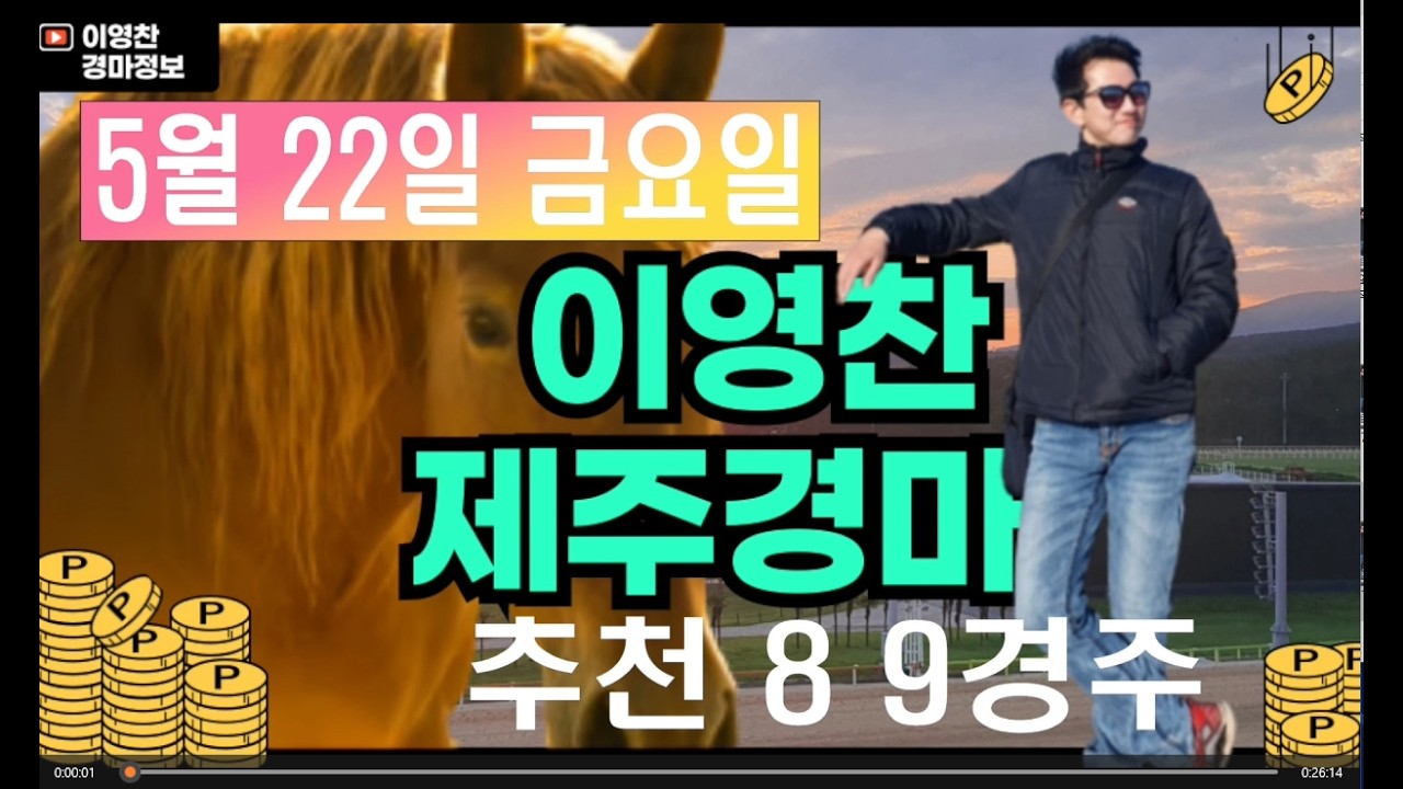 5월 22일 금요일 이영찬의 제주경마