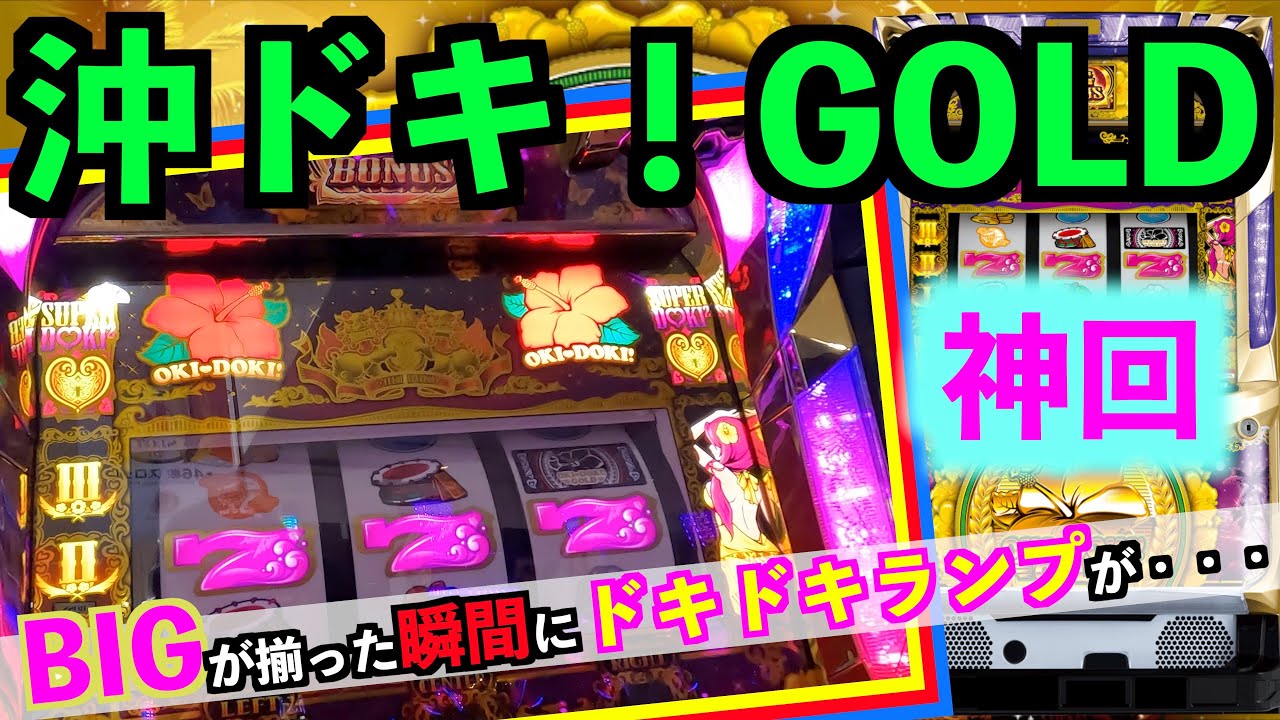 【沖ドキ！GOLD】神回！？BIGが揃った瞬間にドキドキランプが・・・