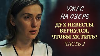 Жутко И Атмосферно Лодки На Озёрах Полны Смерти Кто Следует За Невестами? Часть 2 Новинки