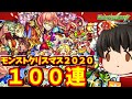 【モンスト】モンストクリスマス２０２０コンプリート狙って１００連ガチャ　＃５７２　【ゆっくり実況】