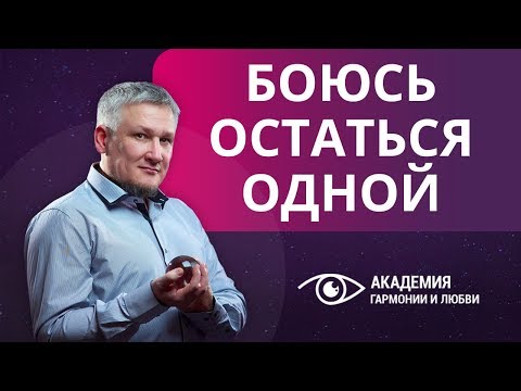 Как не бояться остаться одной? Почему нельзя вестись на страх одиночества?