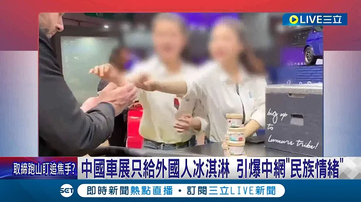 一支冰淇淋点燃中国人怒火... 上海BMW车展发免费冰淇淋只给外国人 引发小粉红暴动大喊"辱华"! BMW因此股价重跌赔约新台币1000亿元│记者 林芷绮│【国际大现场】20230421│三立新闻台 - 天天要闻