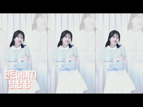 힌트(HINT) '탕탕탕' Dance cover