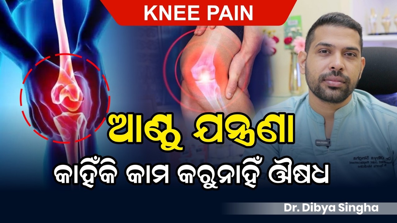 ବଢୁଛି ଆଣ୍ଠୁ ବ୍ୟଥା, କାମ କରୁନାହିଁ  ଔଷଧ | Best Medicine For Knee in Odia | Health Tips. Dr Dibya Singha
