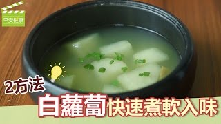 2方法，白蘿蔔快速煮軟入味【早安健康】