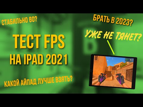 ТЕСТ ФПС НА iPad 2021 СПУСТЯ ПОЛТОРА ГОДА 