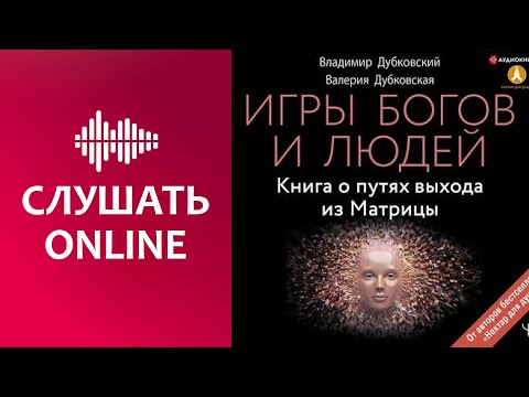 Игры богов и людей. Книга о путях выхода из Матрицы - Владимир Дубковский (аудиокнига)