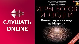 Игры богов и людей. Книга о путях выхода из Матрицы - Владимир Дубковский (аудиокнига)