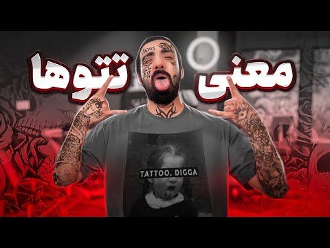 معنی تتو های مختلف تتو یا همون خالکوبی