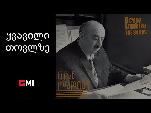 თამიკო ჭოხონელიძე - ყვავილი თოვლზე / Tamriko Tchokhonelidze - Khvavili Tovlze