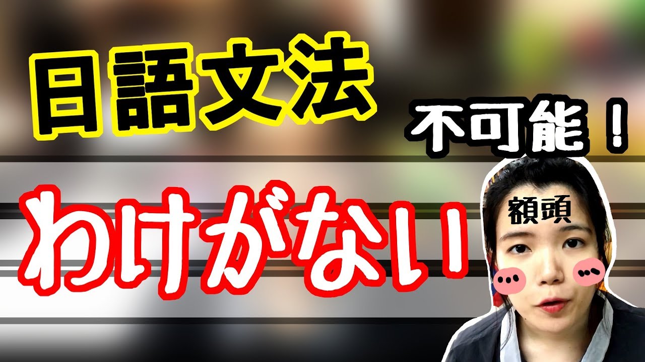 日語文法教學 わけがない そんなわけないよ 不可能的 生活實用日語例句一看就懂 Japanese Grammar Tama Chann Youtube 日語文法教學 わけがない そんなわけないよ 不可能的 生活實用日語例句一看就懂 Japanese Grammar Tama Chann Youtube