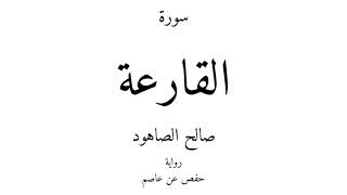 101 - القرآن الكريم - سورة القارعة - صالح الصاهود