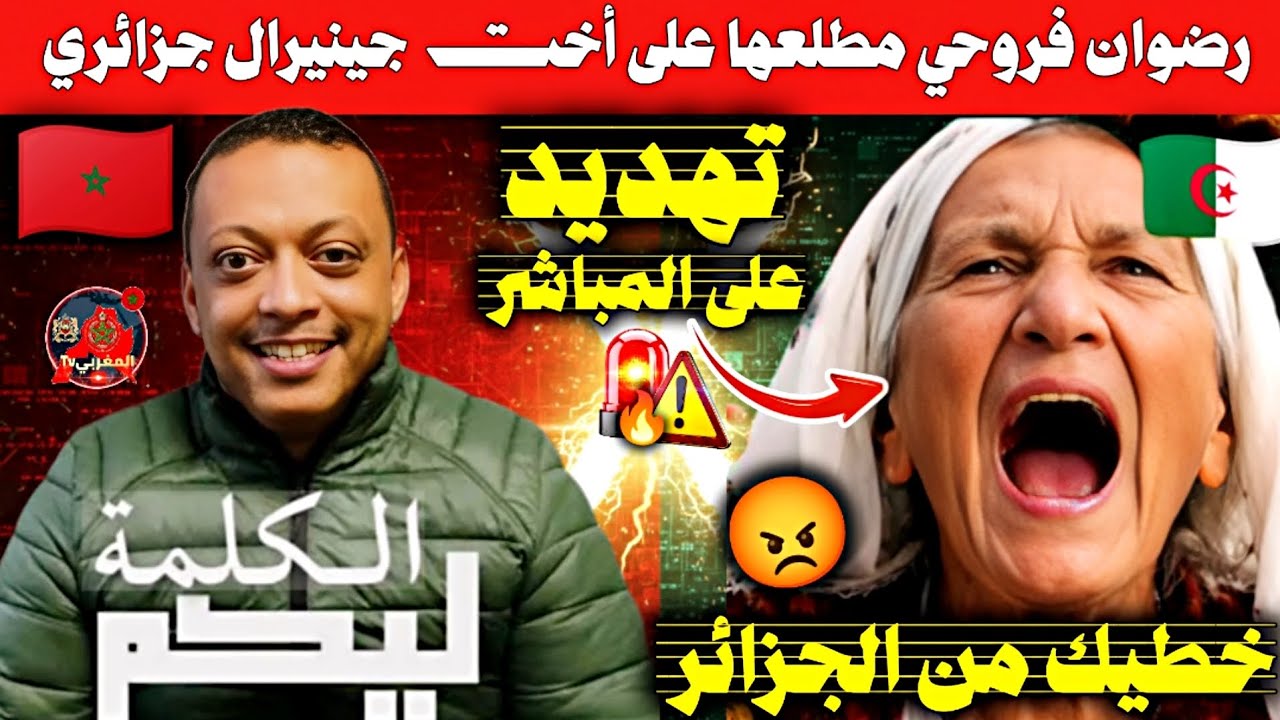🔥 رضوان فروحي يفضح شقيقة جنرال جزائري! تهديدات جديدة وكشف المستور 🇲🇦🇩🇿