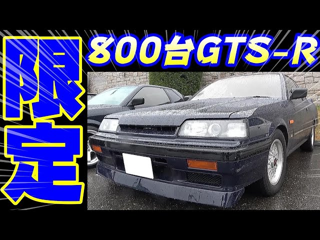 旧車】 稀少なR31スカイラインGTS-R！第8回 淡路ノスタルジックカー