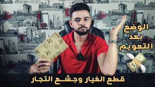 السوق بعد تعويم الجنية  / أزمة قطع الغيار وجشع التجار