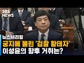 궁지에 몰린 '검찰 황태자'…이성윤의 향후 거취는? / SBS / 주영진의 뉴스브리핑