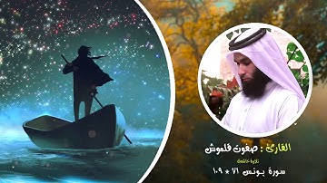 سورة يونس 71-109 | صلاة القيام | القارئ صفوت قلموش .HD