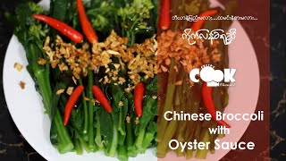 How to Stir Fry Chinese broccoli with oyster sauce ကိုက်လံ ခရုဆီ