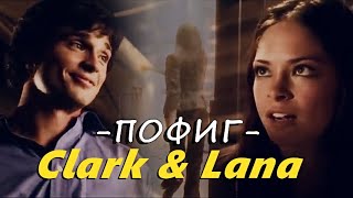 Clark/Lana - Пофиг (by Ksusha238)