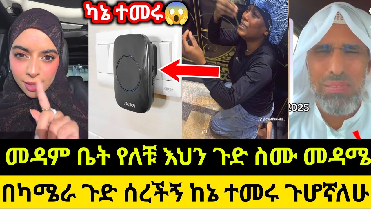 መዳም ቤት የለቹ እህን ጉድ ስሙ መዳሜ በካሜራ ጉድ ሰረችኝ ጉሆኛለሁ