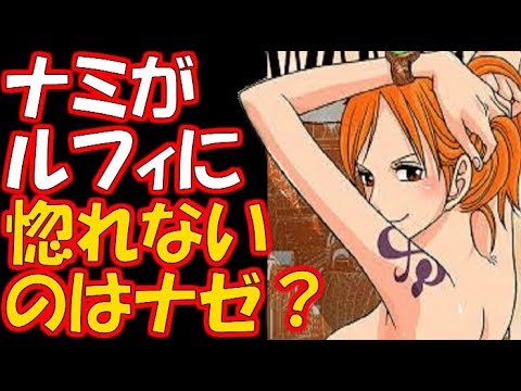 ワンピース ナミがルフィに惚れない理由を考えてみると Youtube