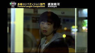 『螺旋銀河』予告編◆SKIPシティ国際Dシネマ映画祭2014　＜長編コンペティション部門＞