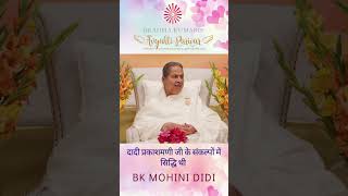 दादी प्रकाशमणी जी के संकल्पों में सिद्धि थी   बी के मोहिनी दीदी