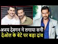 Ajay Devgn ने फिर दिखाई दरियादिली Sunny Deol के बेटे के लिए उठाया ये बड़ा कदम। Ajay Devgn Sunny Deol