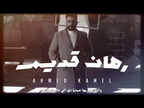 رهان قديم حالات واتس احمد كامل